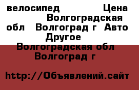 велосипед  STINGER › Цена ­ 8 000 - Волгоградская обл., Волгоград г. Авто » Другое   . Волгоградская обл.,Волгоград г.